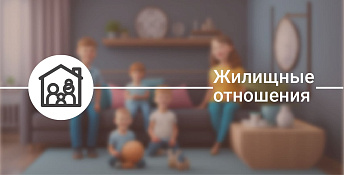 Жилищные отношения